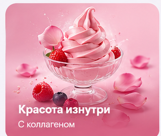 Красота изнутри — с коллагеном