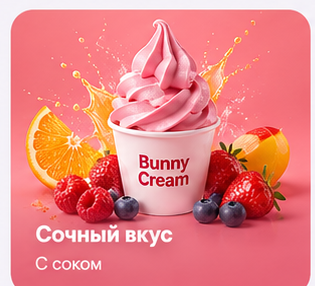 Сочный вкус — с соком