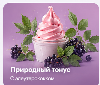 Природный тонус — с элеутерококком